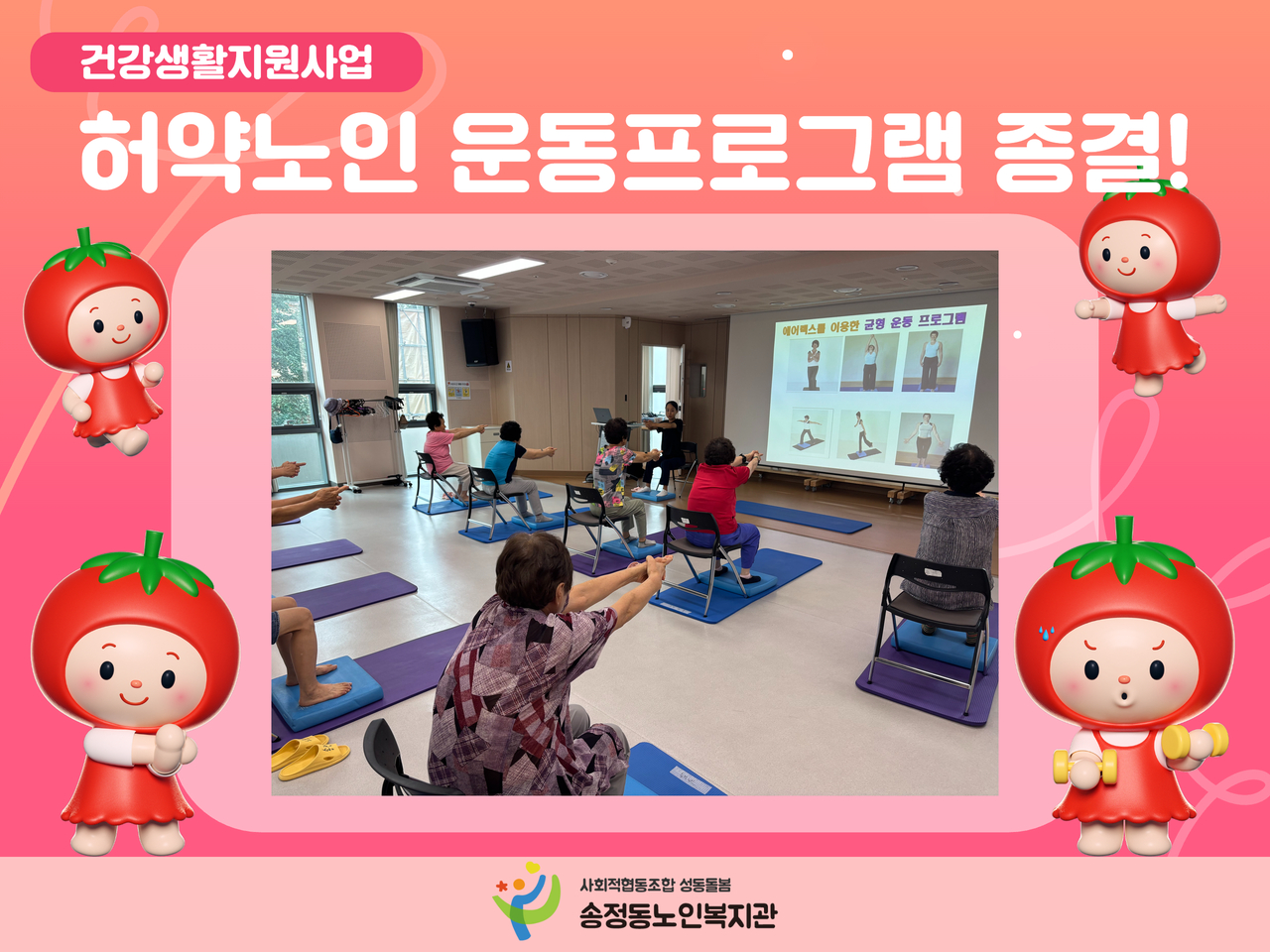 [건강생활지원사업] 허약노인 운동프로그램 진행