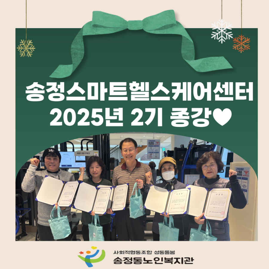 [송정스마트헬스케어센터] 2025년 2기 프로그램 종강